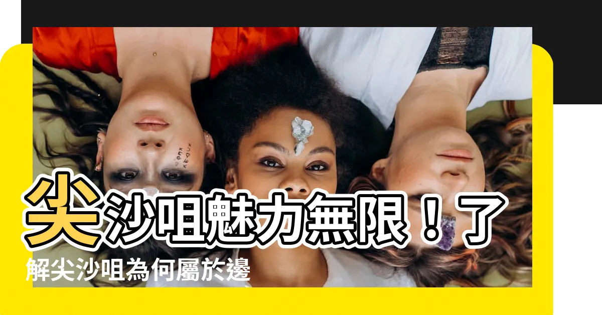 【尖沙咀屬於邊區】尖沙咀魅力無限！瞭解尖沙咀為何屬於邊區的原因