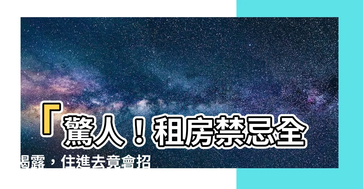 【租房禁忌】「驚人！租房禁忌全揭露，住進去竟會招來厄運！」