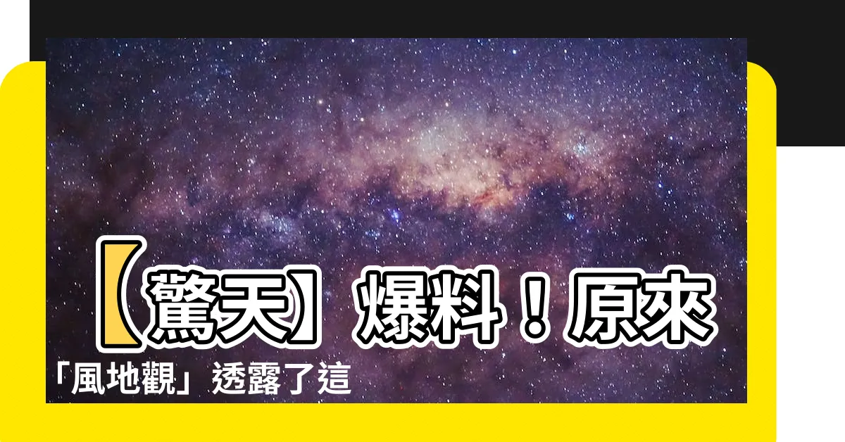 【風地觀】【驚天】爆料！原來「風地觀」透露了這個驚人的秘密！