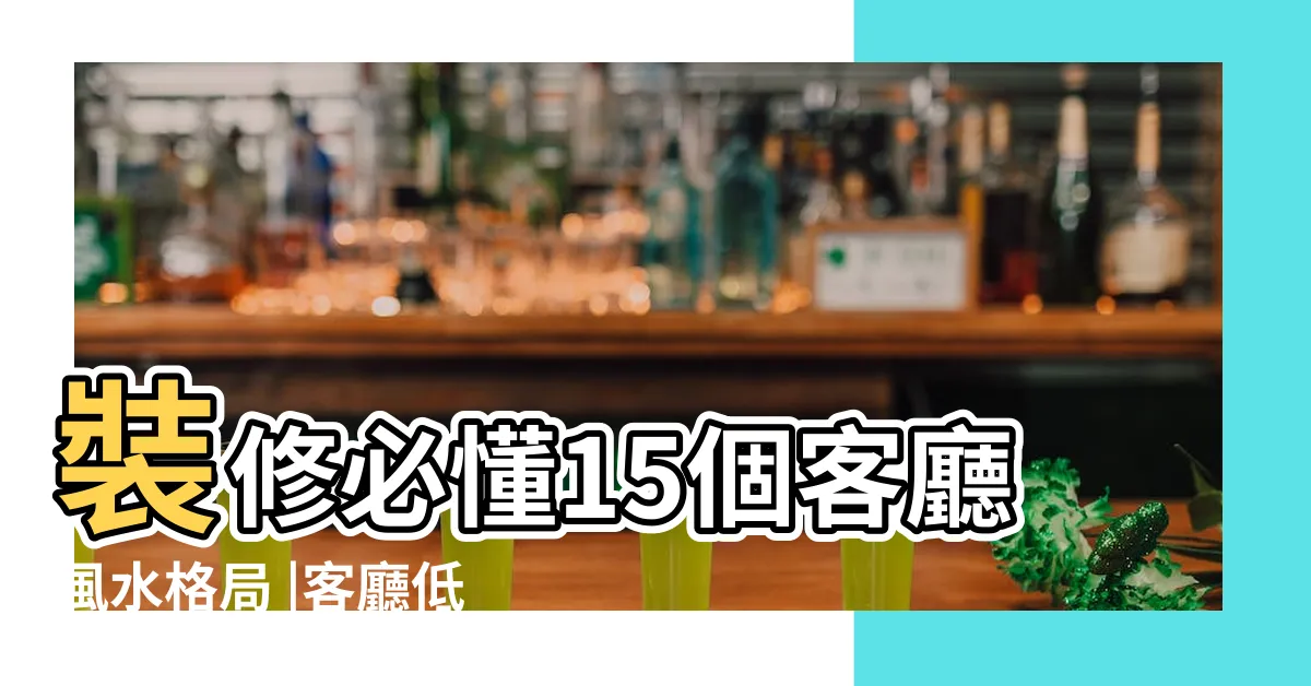【廚房墊高風水】裝修必懂15個客廳風水格局 |客廳低廚房高 |湯鎮瑋老師 |