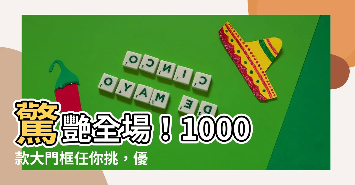 【大門框】驚艷全場！1000款大門框任你挑，優惠推薦不藏私