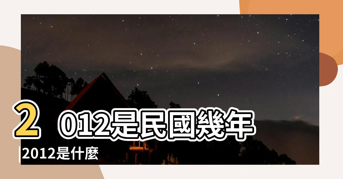 【2012是什麼年】2012是民國幾年 |2012是什麼生肖 |2012年屬什麼生肖 |