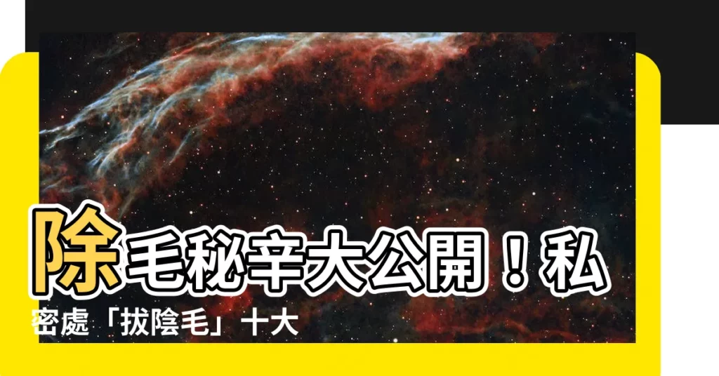 【拔陰毛】除毛秘辛大公開！私密處「拔陰毛」十大觀念不可不知！