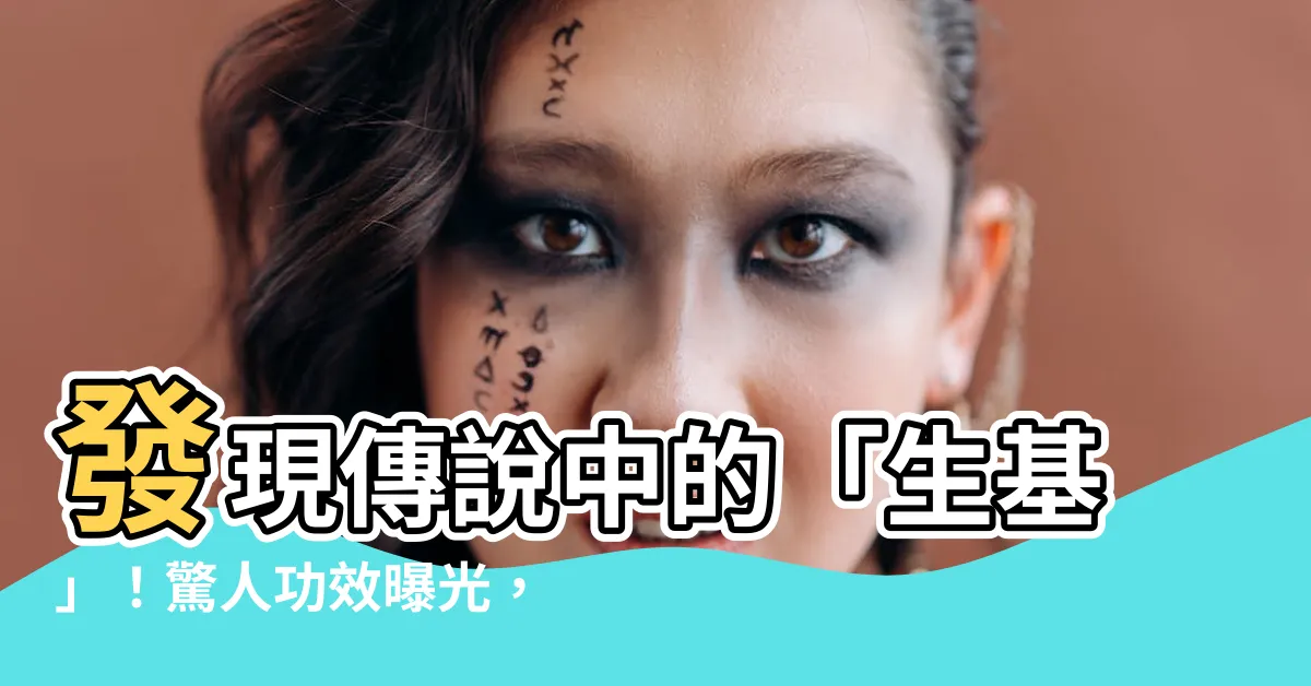 【做生基是什麼】發現傳説中的「生基」！驚人功效曝光，做生基是什麼如此神奇？！