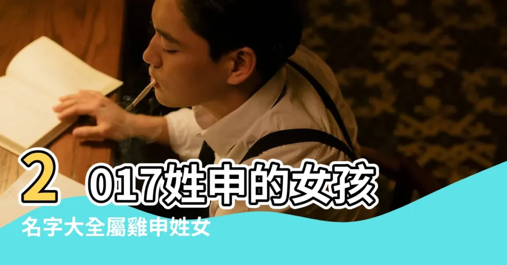 2017姓申的女孩名字大全屬雞申姓女寶寶起名 |2017年屬雞女孩名字大全 |2017姓申的女孩名字大全屬雞申姓女寶寶起名 |【女孩名字大全2017雞申】