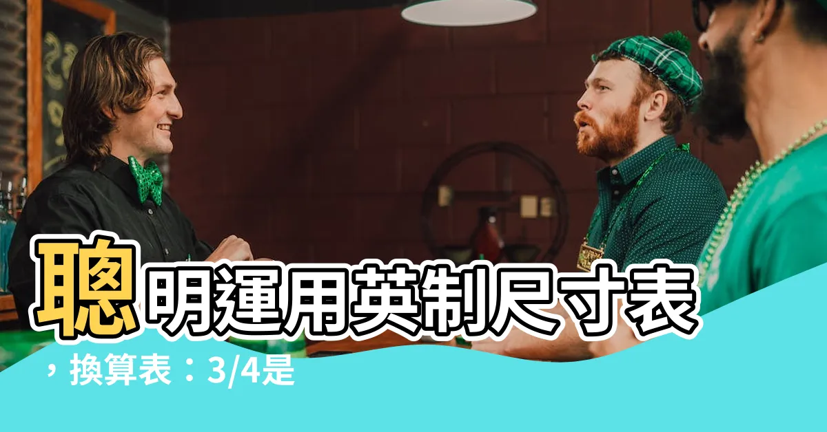 【3/4是幾分管】聰明運用英制尺寸表，換算表：3/4是幾分管？