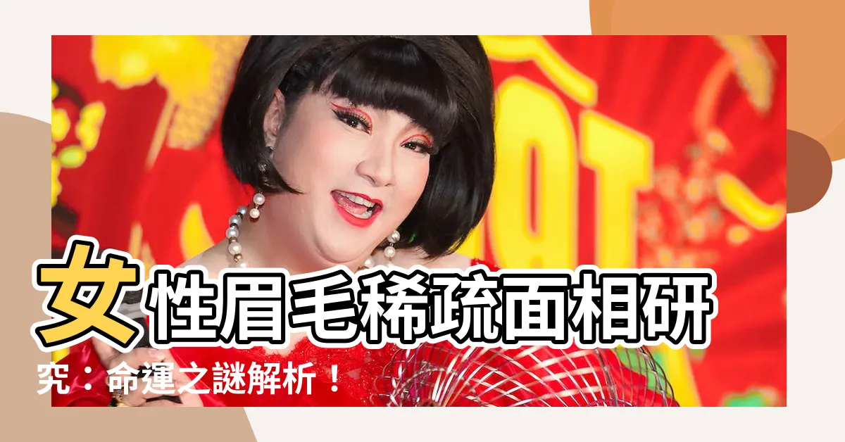 【眉毛稀疏面相女】女性眉毛稀疏面相研究：命運之謎解析！