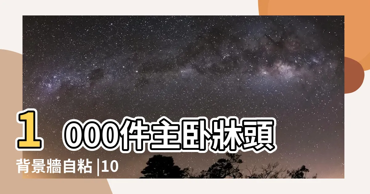 【主卧牀頭】1000件主卧牀頭背景牆自粘 |1000件牀頭板主卧 |主卧室牀圖片 |
