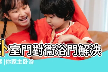 【卧室裏有廁所怎麼裝】卧室門對衞浴門解決方案 |你家主卧浴室設計對嗎 |原來這才是最佳 |