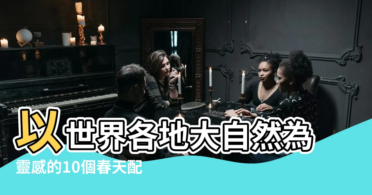 【春天代表顏色】以世界各地大自然為靈感的10個春天配色 |春夏秋冬用四種顏色來表示 |搜索結果 |