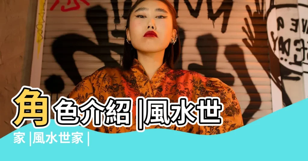 角色介紹 |風水世家 |風水世家 |【風水世家演員名單】