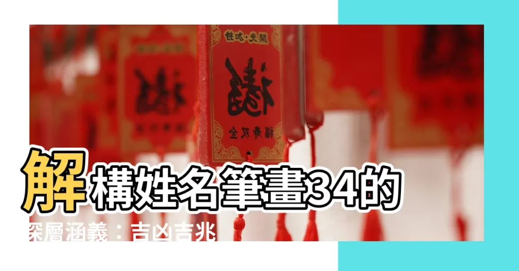 【姓名筆畫34】解構姓名筆畫34的深層涵義：吉凶吉兆一探究竟