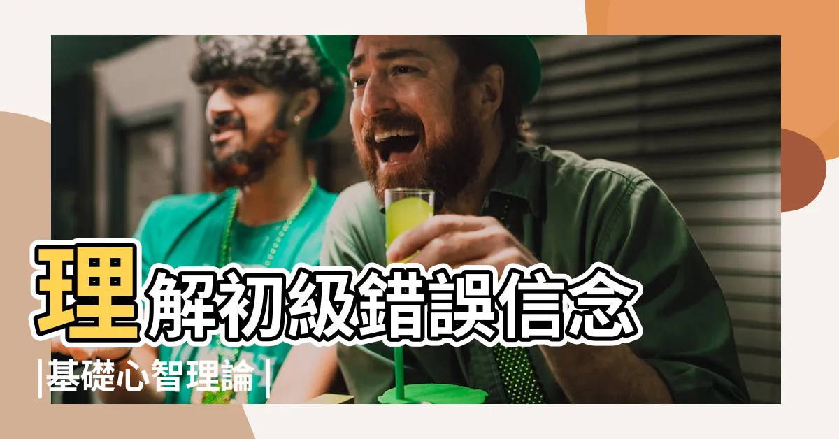 【初級錯誤信念】理解初級錯誤信念 |基礎心智理論 |理解次級錯誤信念 |