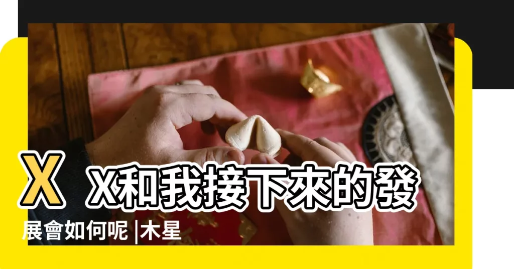 XX和我接下來的發展會如何呢 |木星雙魚10宮 |木星雙魚10宮 |【木星雙魚10宮】