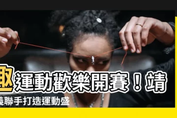 【靖安義】趣運動歡樂開賽！靖安義聯手打造運動盛宴