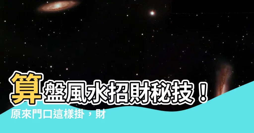 【算盤 風水】算盤風水招財秘技!原來門口這樣掛,財運大增,一算盤富三代