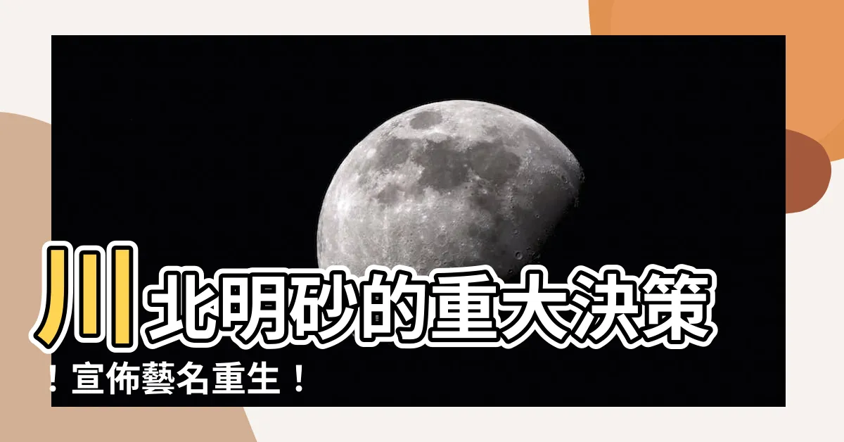 【川北明砂】川北明砂的重大決策！宣佈藝名重生！