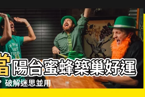 【陽台蜜蜂築巢】當陽台蜜蜂築巢好運到? 破解迷思並用安全方式驅逐