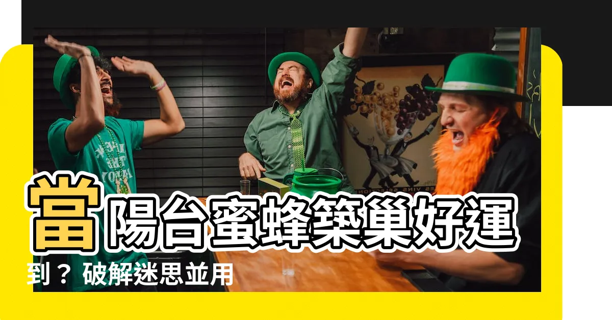 【陽台蜜蜂築巢】當陽台蜜蜂築巢好運到? 破解迷思並用安全方式驅逐