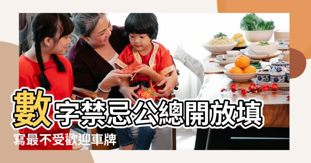 數字禁忌公總開放填寫最不受歡迎車牌 |號牌型式及編碼規則表 |自訂車輛登記號碼的基本組合規定 |【車牌數字 組成】