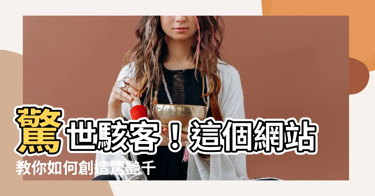 【遊戲id名字】驚世駭客！這個網站教你如何創造驚艷千人的遊戲id名字！