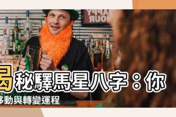 【驛馬星八字】揭秘驛馬星八字：你的移動與轉變運程