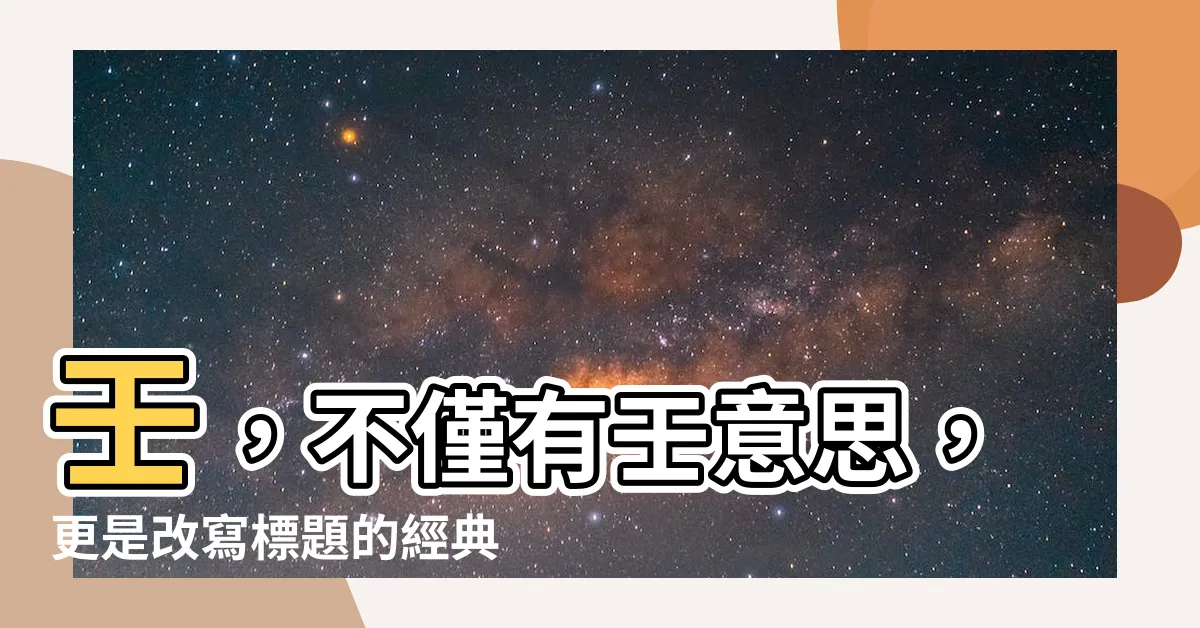【壬意思】壬，不僅有壬意思，更是改寫標題的經典之選！