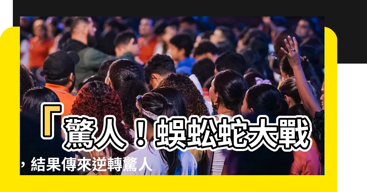 【蜈蚣蛇】「驚人！蜈蚣蛇大戰，結果傳來逆轉驚人一幕！」