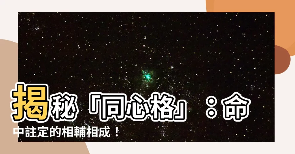 【母吾同心格意思】揭秘「同心格」：命中註定的相輔相成！