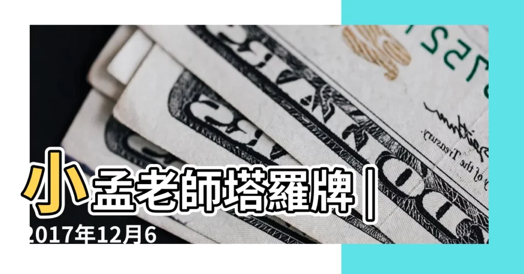 小孟老師塔羅牌 |2017年12月6日十二星座運勢詳解 |蘇珊米勒 |【2017年12月6日星座運勢如何】