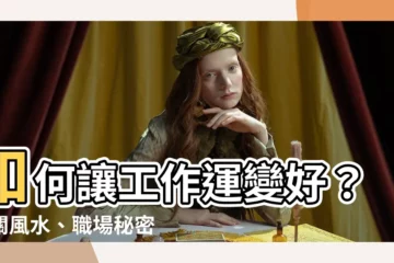 【如何讓工作運變好】如何讓工作運變好？玄關風水、職場秘密、家居佈局大公開