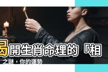 【相刑】揭開生肖命理的「相刑」之謎，你的運勢隱藏著什麼危機？