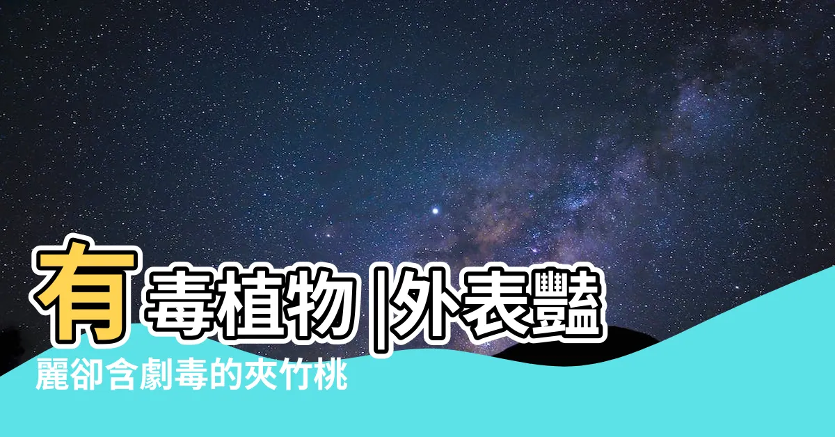 【紅花夾竹桃】有毒植物 |外表豔麗卻含劇毒的夾竹桃 |