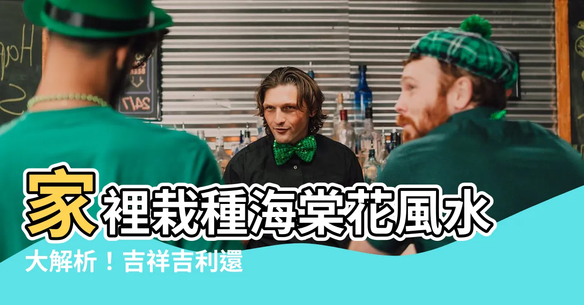 【海棠花風水】家裡栽種海棠花風水大解析！吉祥吉利還是厄難災禍？