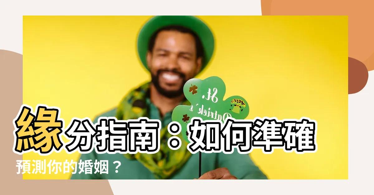 【婚姻 算命】緣分指南：如何準確預測你的婚姻？