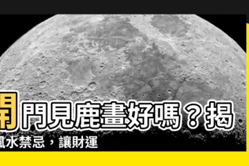 【開門見鹿畫】開門見鹿畫好嗎？揭開風水禁忌，讓財運亨通！