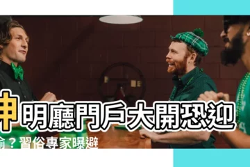 【神明廳門】神明廳門户大開恐迎小偷？習俗專家曝避邪法