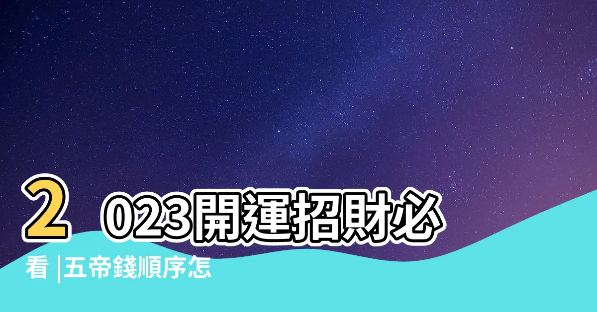 【五帝錢需要開光嗎】2023開運招財必看 |五帝錢順序怎麼掛 |怎麼掛最有用 |