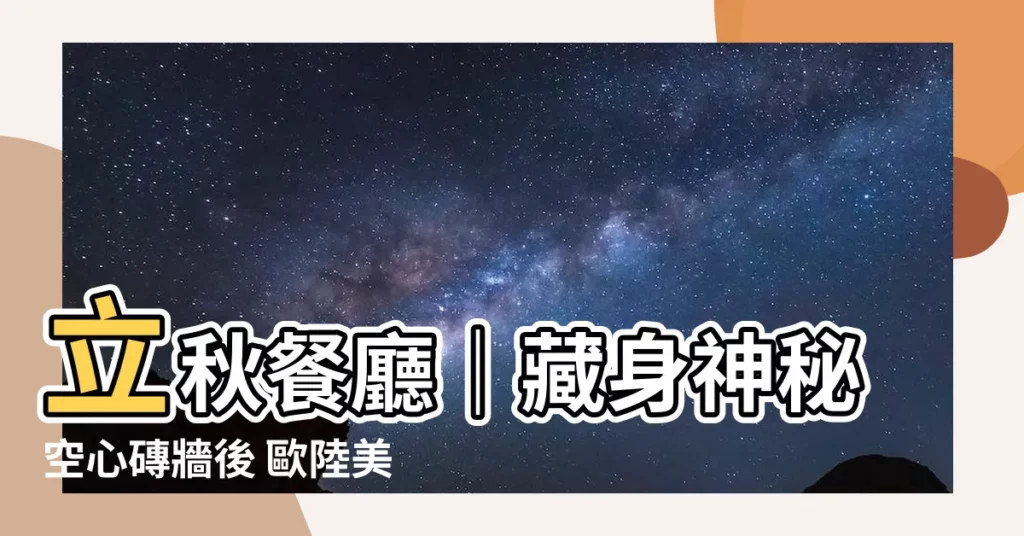 【立秋餐廳】立秋餐廳｜藏身神秘空心磚牆後 歐陸美味道道無雷
