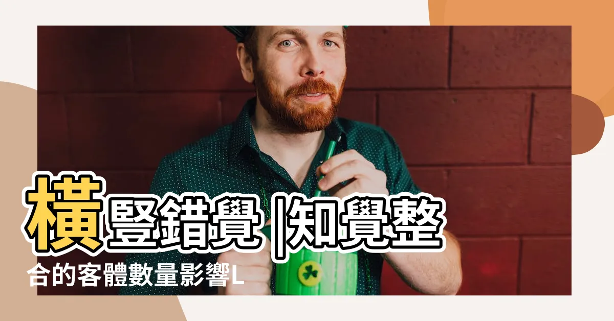 【橫豎錯覺】橫豎錯覺 |知覺整合的客體數量影響L形刺激的橫豎錯覺強度 |