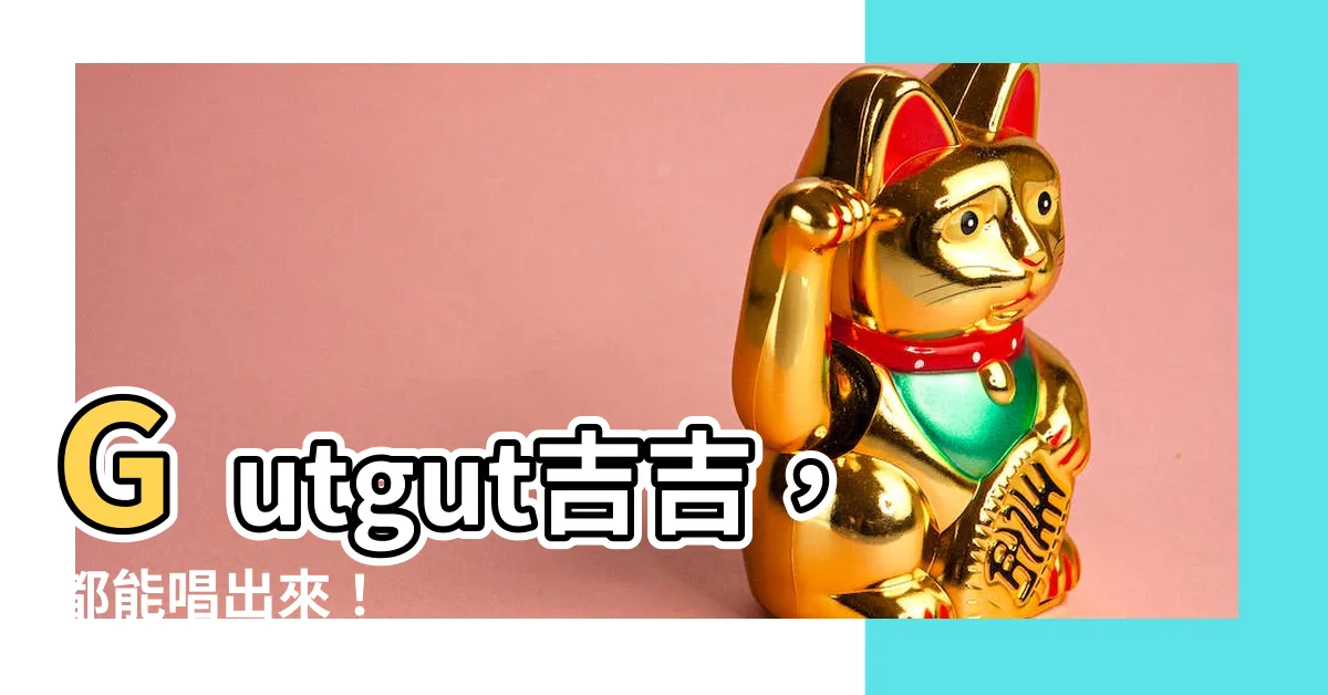 【gutgut吉吉】Gutgut吉吉，都能唱出來！