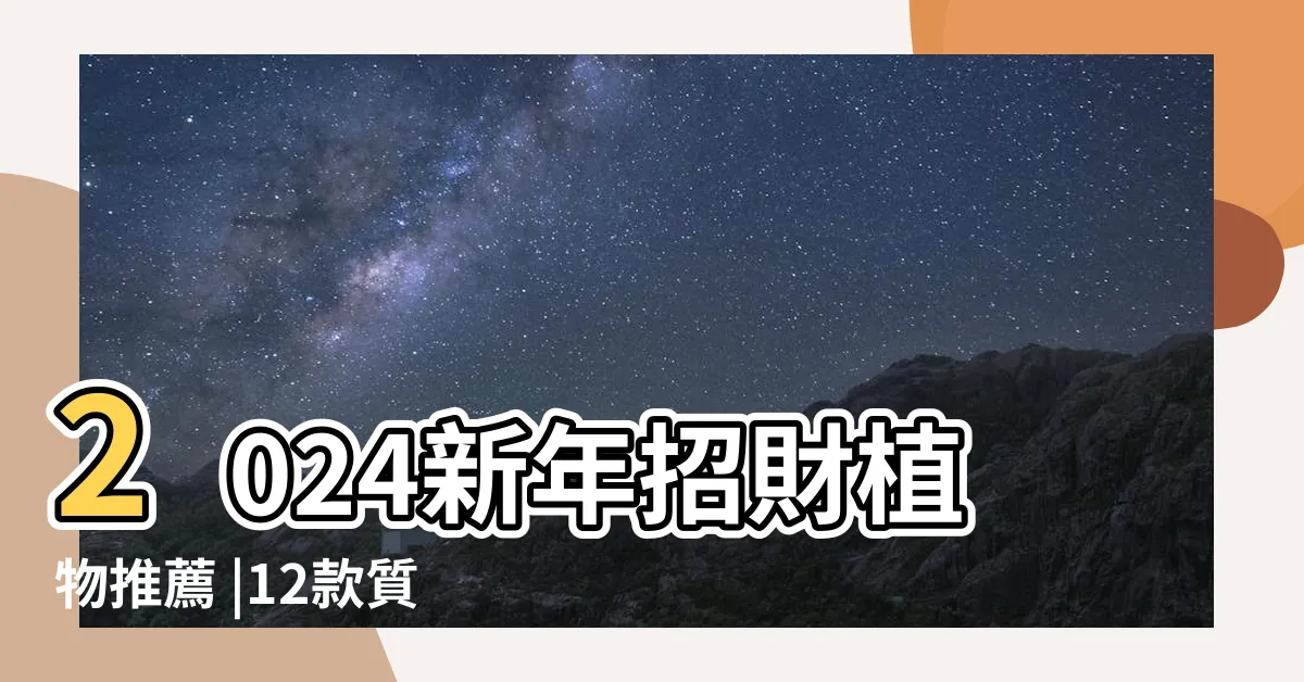 【客廳開運物】2024新年招財植物推薦 |12款質感辦公室 |傢俱4禁忌 |