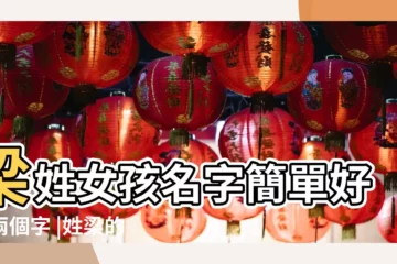 【姓梁的女孩名字大全兩個字】梁姓女孩名字簡單好聽兩個字 |姓梁的女孩取名字兩個字 |姓梁的女孩名字大全 |
