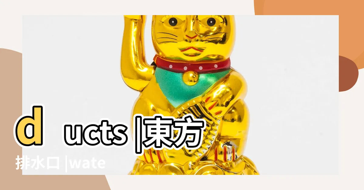 【東方排水口】ducts |東方排水口 |water |