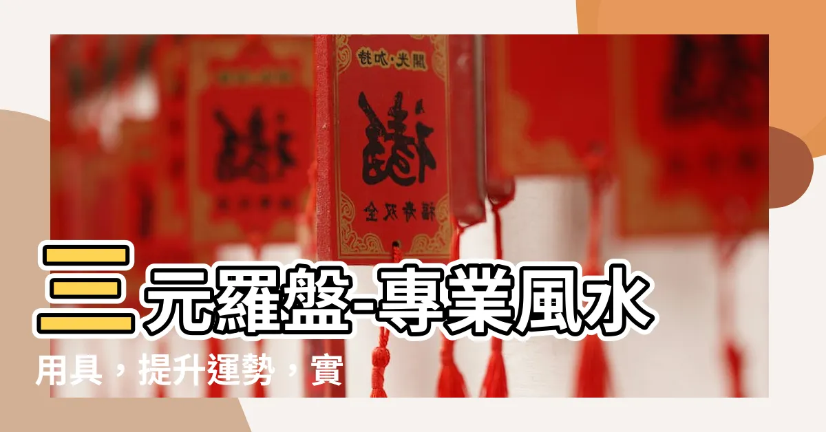 【三元羅盤】三元羅盤-專業風水用具，提升運勢，實現夢想