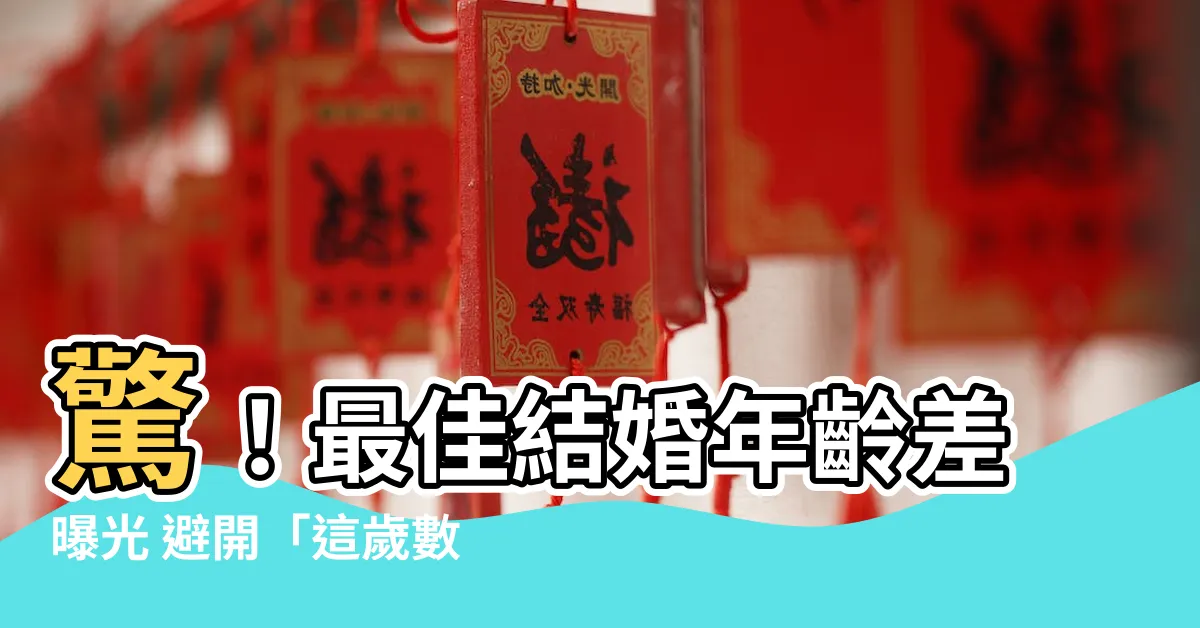 【結婚年齡差】驚！最佳結婚年齡差曝光 避開「這歲數」恐離婚率爆表