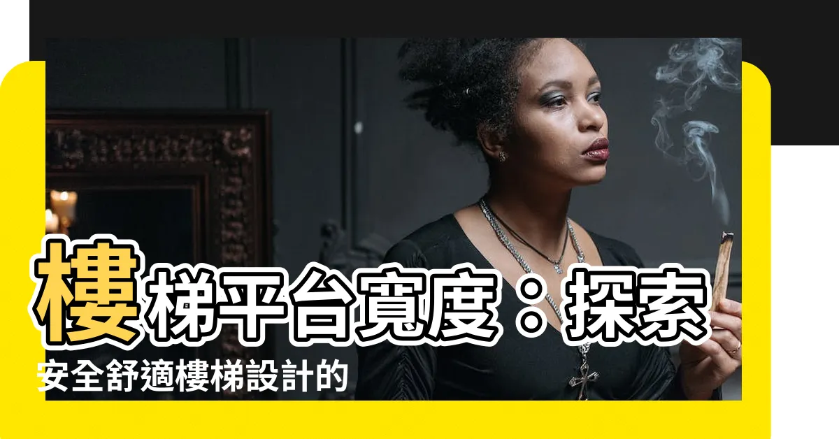 【樓梯平台寬度】樓梯平台寬度：探索安全舒適樓梯設計的關鍵！