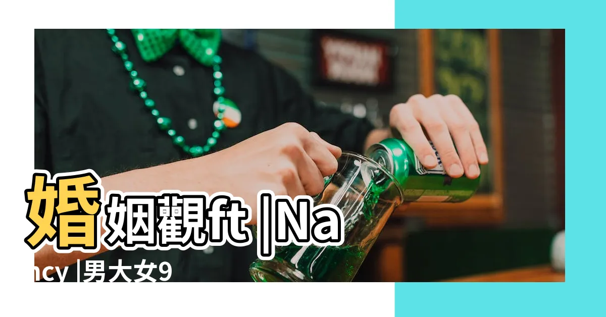 【相差9歲的愛情】婚姻觀ft |Nancy |男大女9歲有什麼説法相差9歲的婚姻如何 |