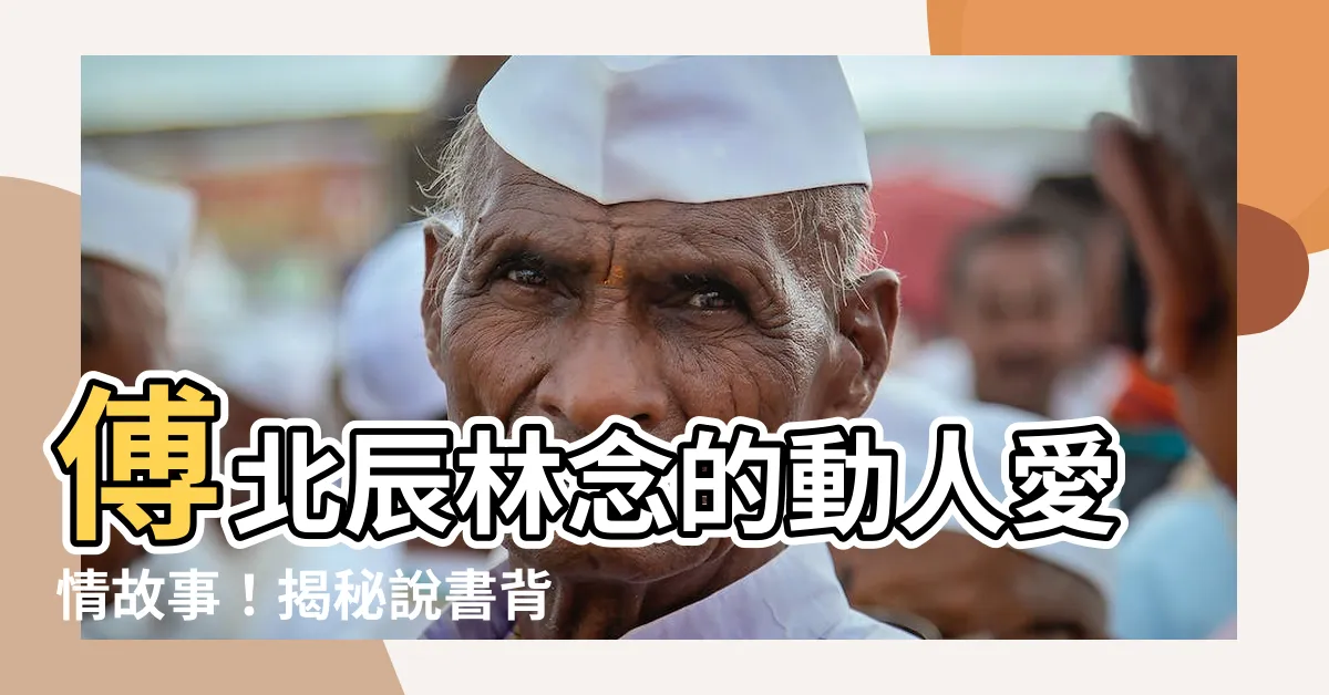 【傅北辰林念】傅北辰林唸的動人愛情故事！揭秘説書背後不為人知的秘密