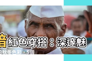 【暗紅色穿搭】暗紅色穿搭：深邃魅惑的秋冬色彩，5個打造時尚感的搭配秘訣